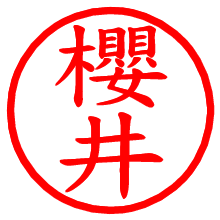 櫻井_b.pngの電子印鑑／ハンコ画像