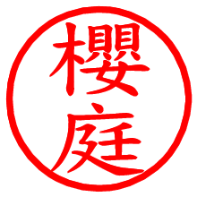 櫻庭_b.pngの電子印鑑／ハンコ画像