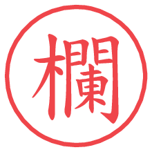 欄.pngの電子印鑑／ハンコ画像