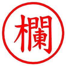 欄_b.pngの電子印鑑／ハンコ画像