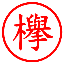 欅_b.pngの電子印鑑／ハンコ画像