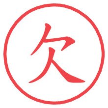 欠.pngの電子印鑑／ハンコ画像