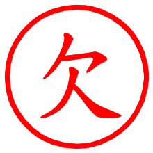 欠_b.pngの電子印鑑／ハンコ画像