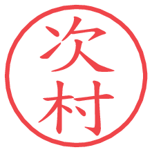 次村.pngの電子印鑑／ハンコ画像