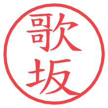 歌坂の電子印鑑／ハンコ画像