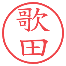 歌田の電子印鑑／ハンコ画像