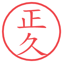 正久.pngの電子印鑑／ハンコ画像