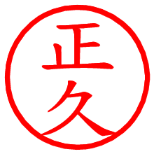 正久_b.pngの電子印鑑／ハンコ画像