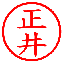 正井_b.pngの電子印鑑／ハンコ画像