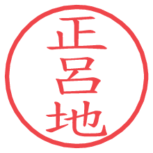 正呂地の電子印鑑／ハンコ画像