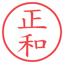 正和.pngの電子印鑑／ハンコ画像