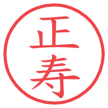 正寿の電子印鑑／ハンコ画像