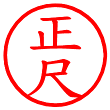 正尺_b.pngの電子印鑑／ハンコ画像