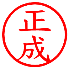 正成_b.pngの電子印鑑／ハンコ画像