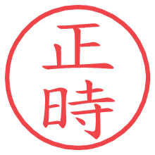 正時.pngの電子印鑑／ハンコ画像