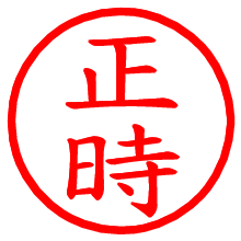 正時_b.pngの電子印鑑／ハンコ画像