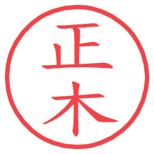 正木.pngの電子印鑑／ハンコ画像