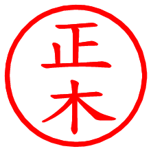 正木_b.pngの電子印鑑／ハンコ画像