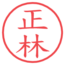 正林.pngの電子印鑑／ハンコ画像