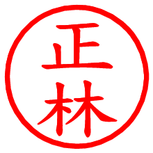 正林_b.pngの電子印鑑／ハンコ画像