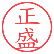 正盛.pngの電子印鑑／ハンコ画像