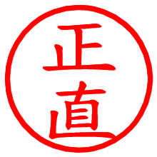 正直_b.pngの電子印鑑／ハンコ画像