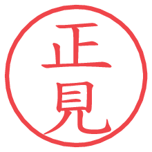 正見の電子印鑑／ハンコ画像