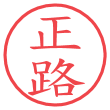 正路の電子印鑑／ハンコ画像