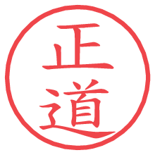 正道の電子印鑑／ハンコ画像