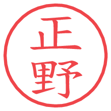 正野.pngの電子印鑑／ハンコ画像
