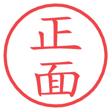 正面の電子印鑑／ハンコ画像