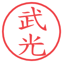 武光.pngの電子印鑑／ハンコ画像