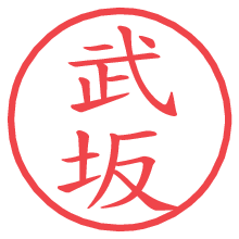 武坂.pngの電子印鑑／ハンコ画像