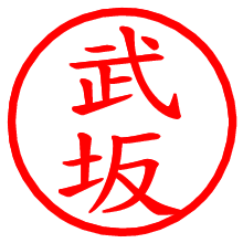 武坂_b.pngの電子印鑑／ハンコ画像