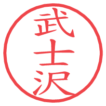 武士沢.pngの電子印鑑／ハンコ画像