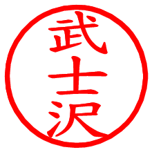 武士沢_b.pngの電子印鑑／ハンコ画像