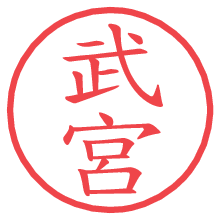 武宮の電子印鑑／ハンコ画像