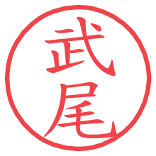 武尾.pngの電子印鑑／ハンコ画像