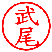 武尾_b.pngの電子印鑑／ハンコ画像