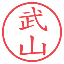 武山.pngの電子印鑑／ハンコ画像