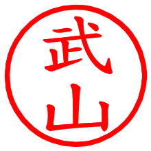 武山_b.pngの電子印鑑／ハンコ画像