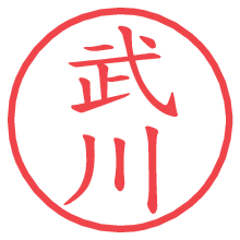 武川.pngの電子印鑑／ハンコ画像
