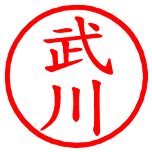 武川_b.pngの電子印鑑／ハンコ画像
