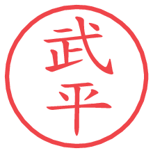 武平の電子印鑑／ハンコ画像