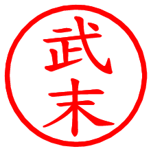 武末_b.pngの電子印鑑／ハンコ画像