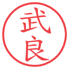 武良の電子印鑑／ハンコ画像
