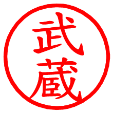 武蔵_b.pngの電子印鑑／ハンコ画像