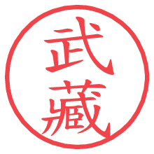 武藏.pngの電子印鑑／ハンコ画像