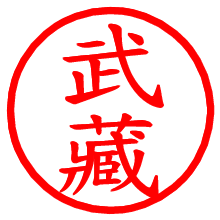 武藏_b.pngの電子印鑑／ハンコ画像