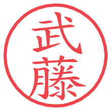 武藤.pngの電子印鑑／ハンコ画像